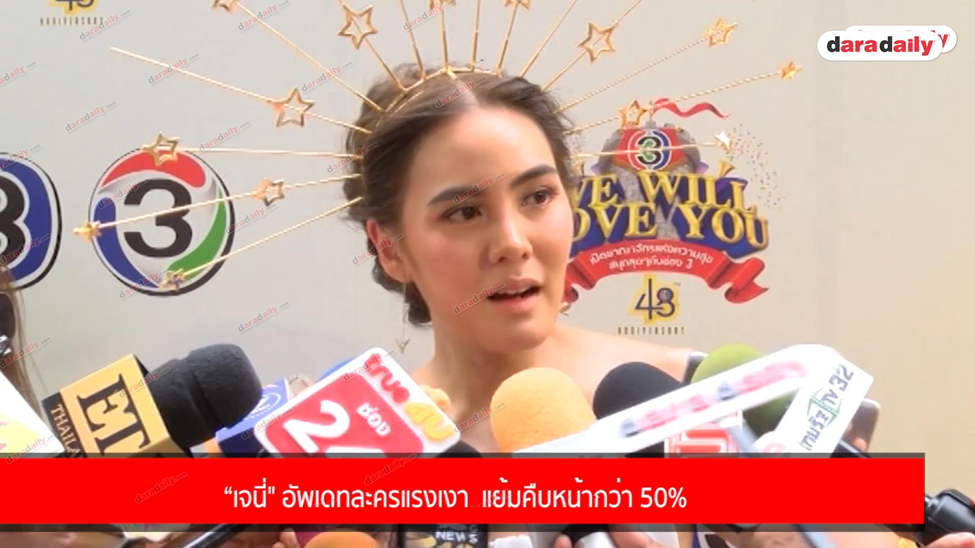 “เจนี่" อัพเดทละครแรงเงา  แย้มคืบหน้ากว่า 50%