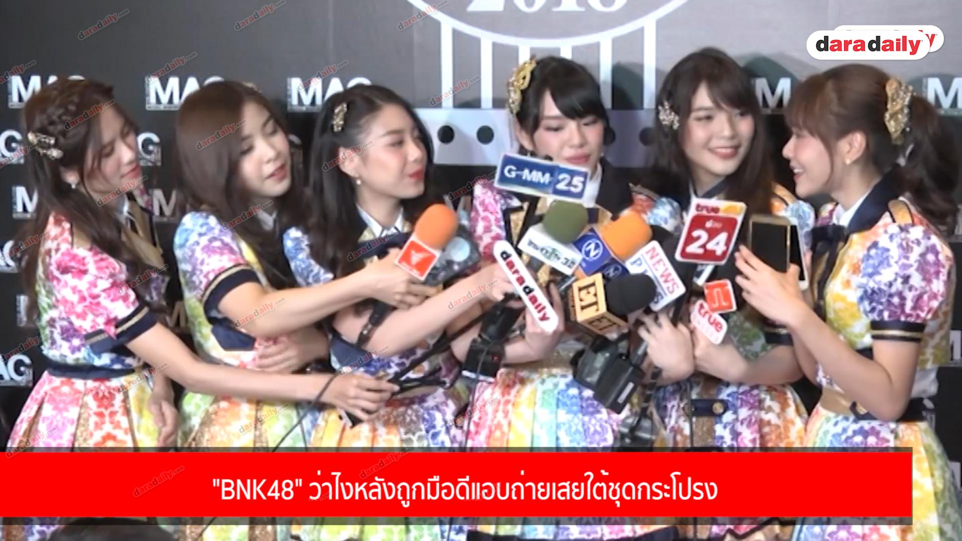 "BNK48" ว่าไงหลังถูกมือดีแอบถ่ายเสยใต้ชุดกระโปรง