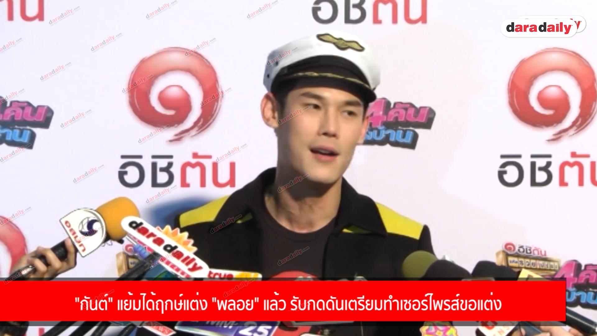 "กันต์" แย้มได้ฤกษ์แต่ง "พลอย" แล้ว รับกดดันเตรียมทำเซอร์ไพรส์ขอแต่ง