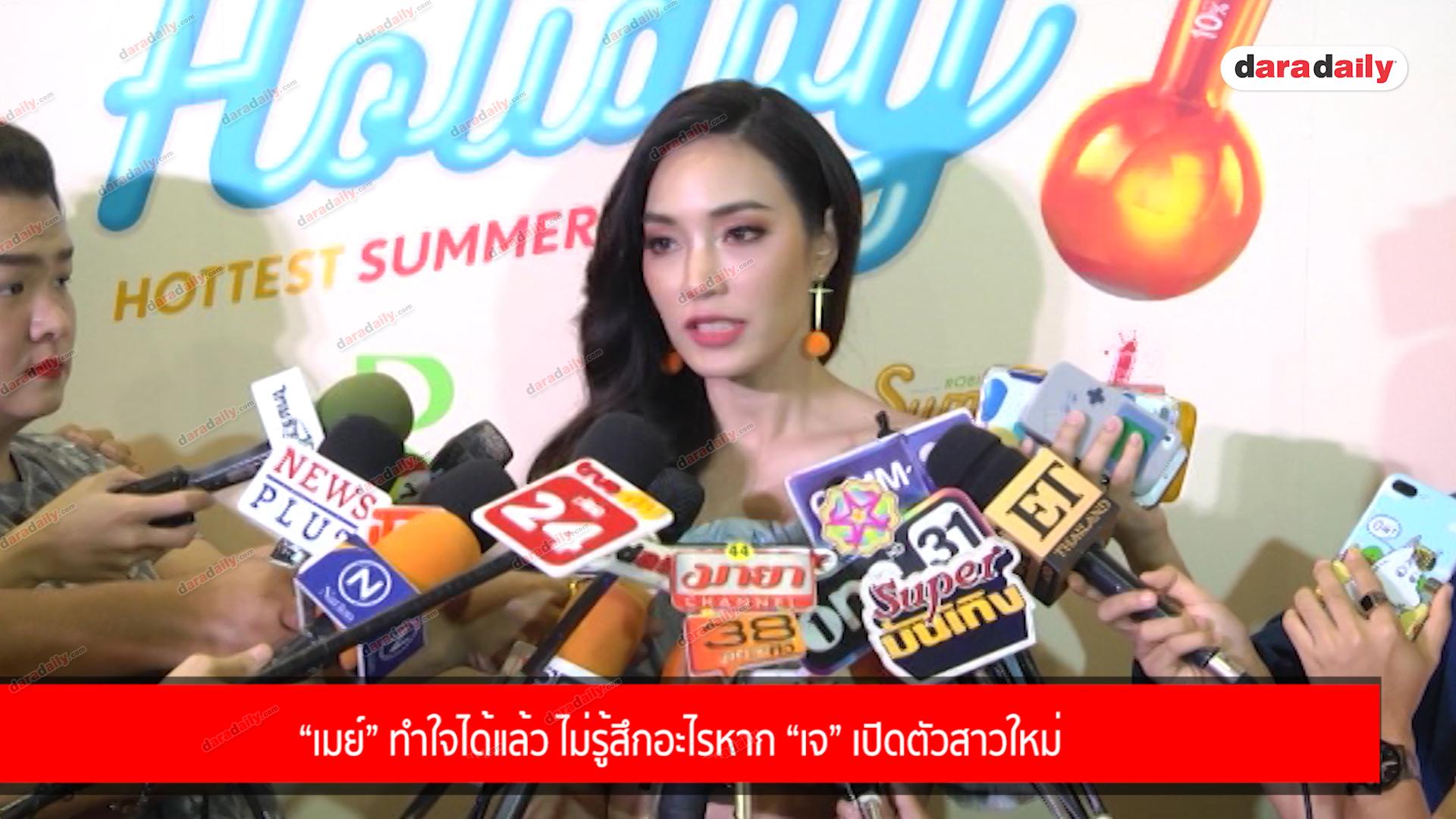 “เมย์” ทำใจได้แล้ว ไม่รู้สึกอะไรหาก “เจ” เปิดตัวสาวใหม่