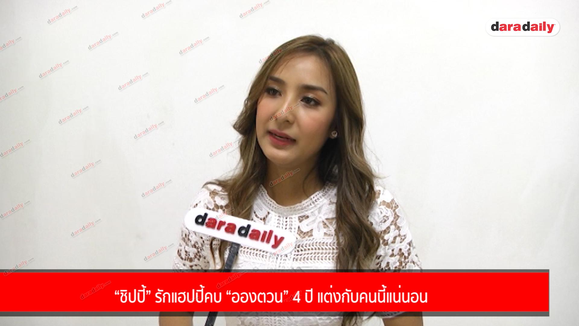 “ชิปปี้” รักแฮปปี้คบ “อองตวน” 4 ปี แต่งกับคนนี้แน่นอน