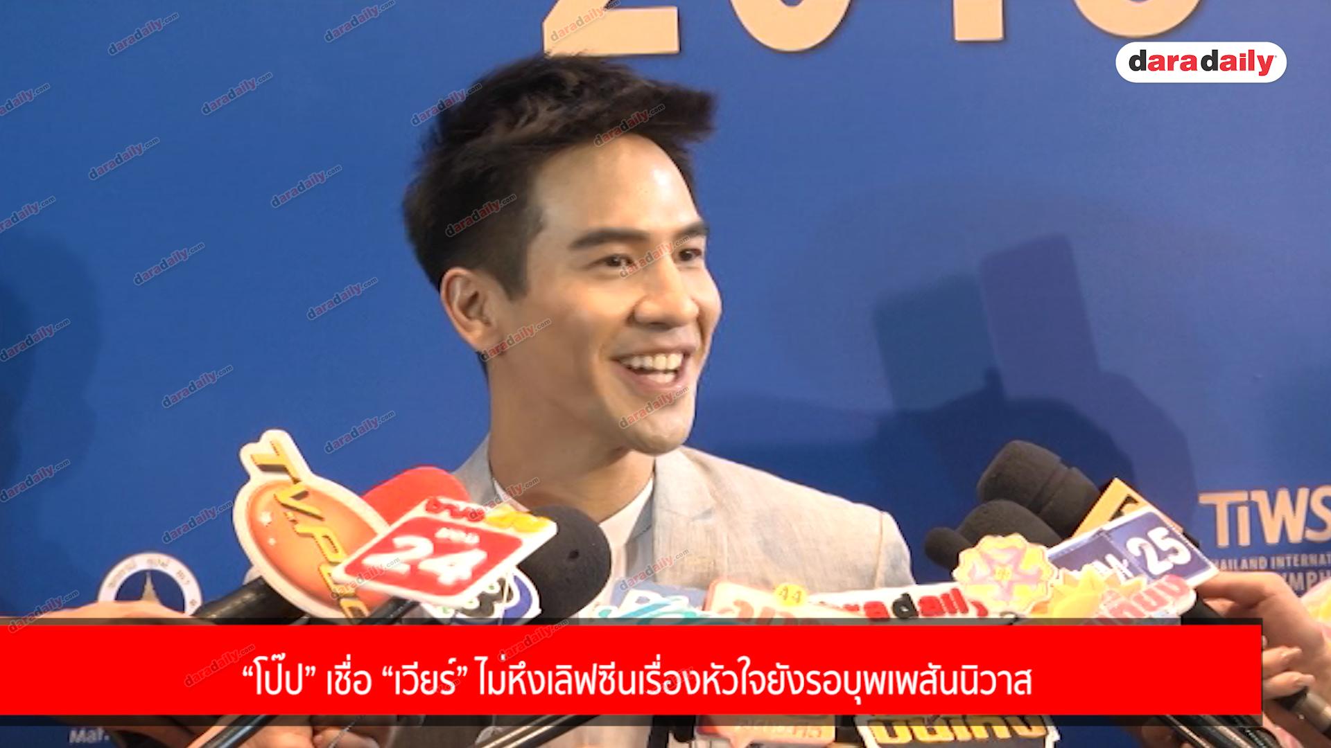 “โป๊ป” เชื่อ “เวียร์” ไม่หึงเลิฟซีน เรื่องหัวใจยังรอบุพเพสันนิวาส