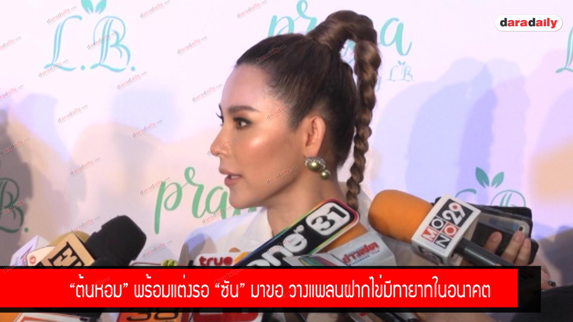 “ต้นหอม” พร้อมแต่งรอ “ซัน” มาขอ วางแพลนฝากไข่มีทายาทในอนาคต
