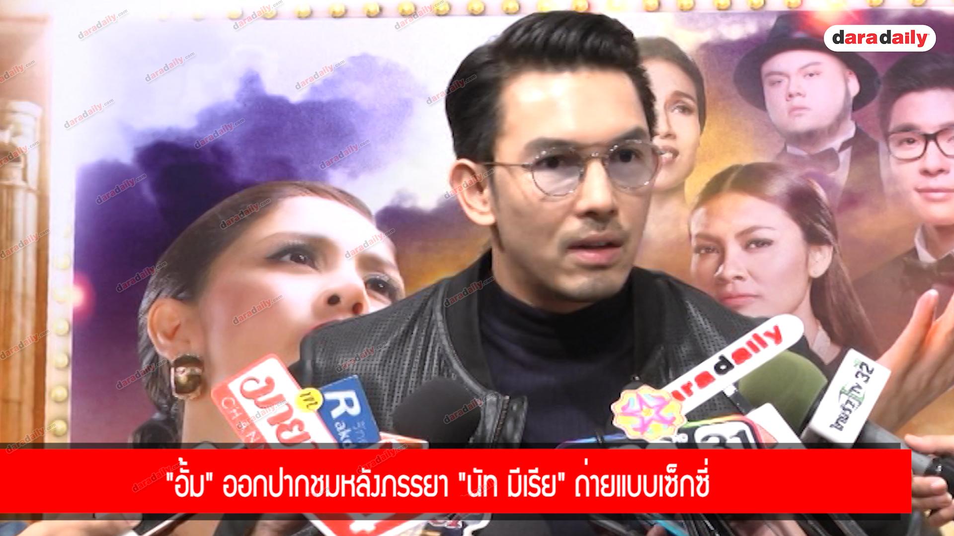 "อั้ม" ออกปากชมหลังภรรยา "นัท มีเรีย" ถ่ายแบบเซ็กซี่