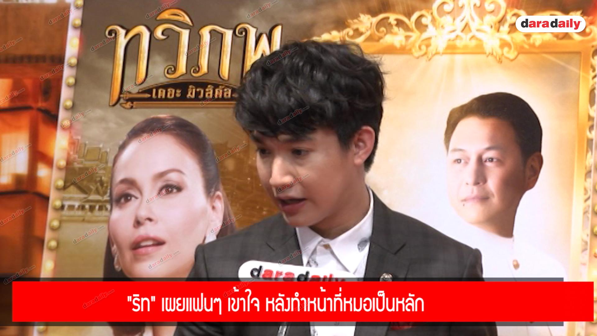 "ริท" เผยแฟนๆ เข้าใจ หลังทำหน้าที่หมอเป็นหลัก