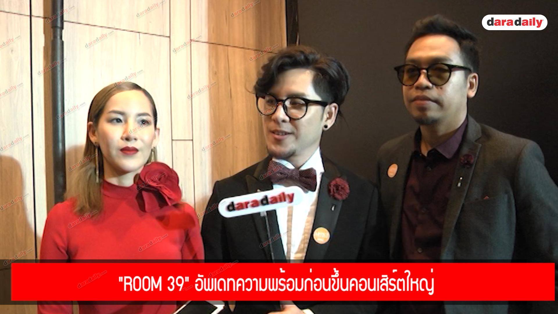 "Room 39" อัพเดทความพร้อมก่อนขึ้นคอนเสิร์ตใหญ่