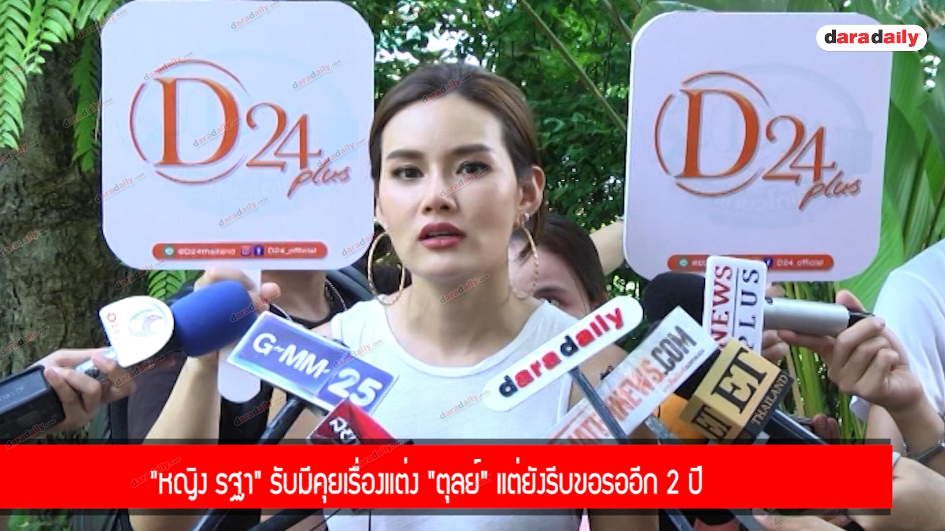 "หญิง รฐา" รับมีคุยเรื่องแต่ง "ตุลย์" แต่ยังไม่รีบขอรออีก 2 ปี