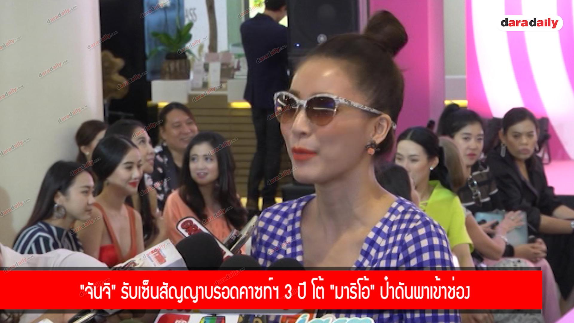 "จันจิ" รับเซ็นสัญญาบรอดคาซท์ฯ 3 ปี โต้ "มาริโอ้" ป๋าดันพาเข้าช่อง