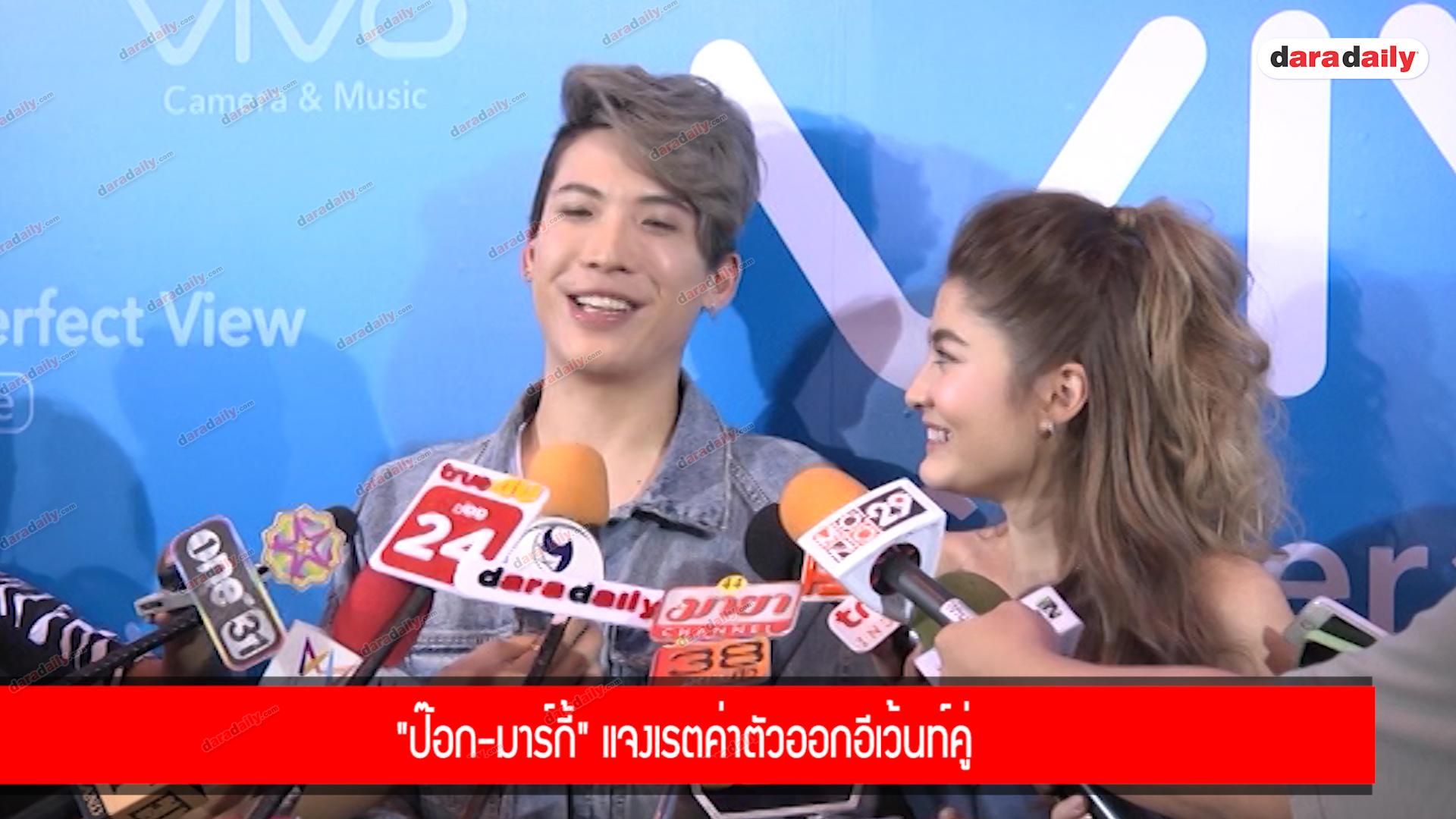 "ป๊อก-มาร์กี้" แจงเรตค่าตัวออกอีเว้นท์คู่