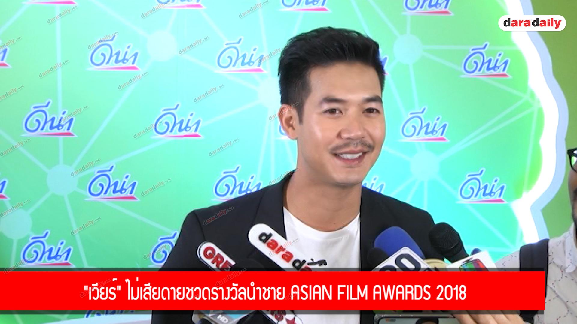 "เวียร์" ไม่เสียดายชวดรางวัลนำชาย Asian Film Awards 2018