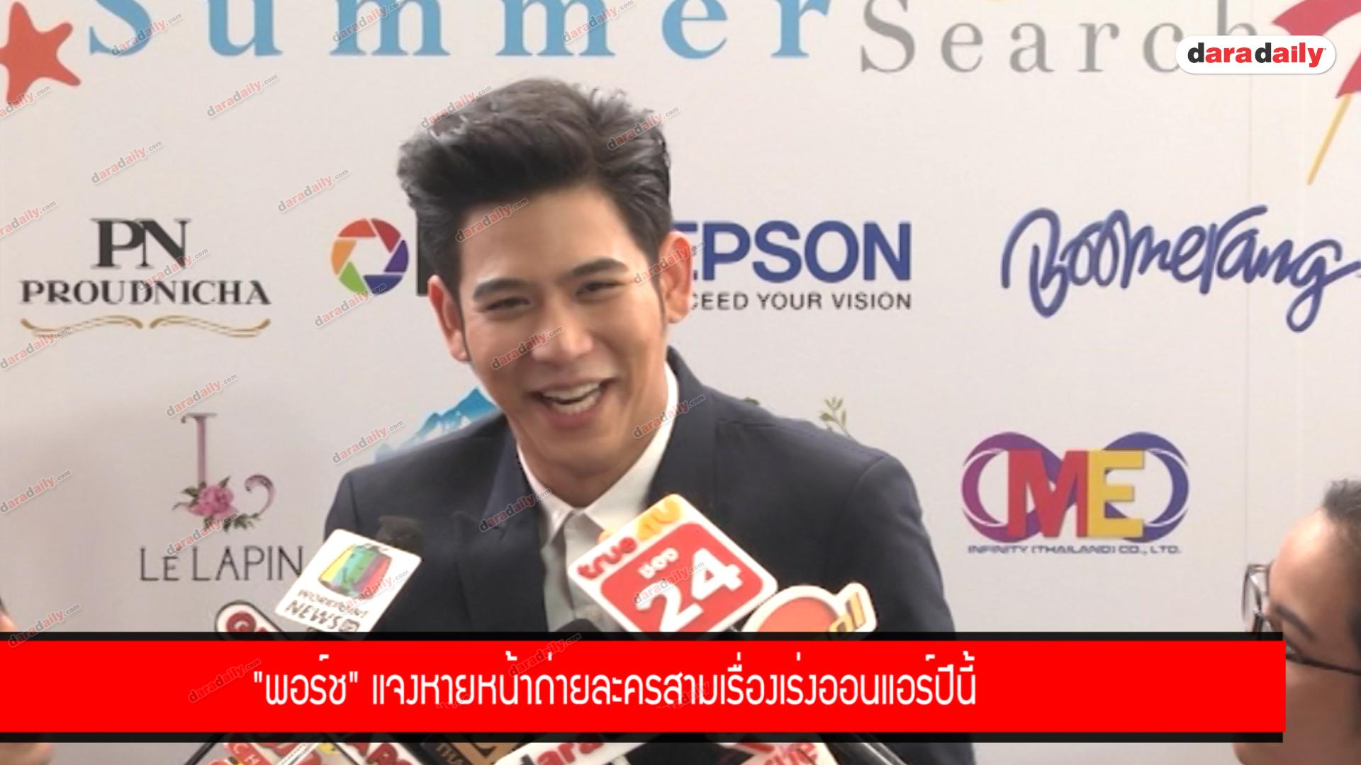 "พอร์ช" แจงหายหน้าถ่ายละครสามเรื่องเร่งออนแอร์ปีนี้