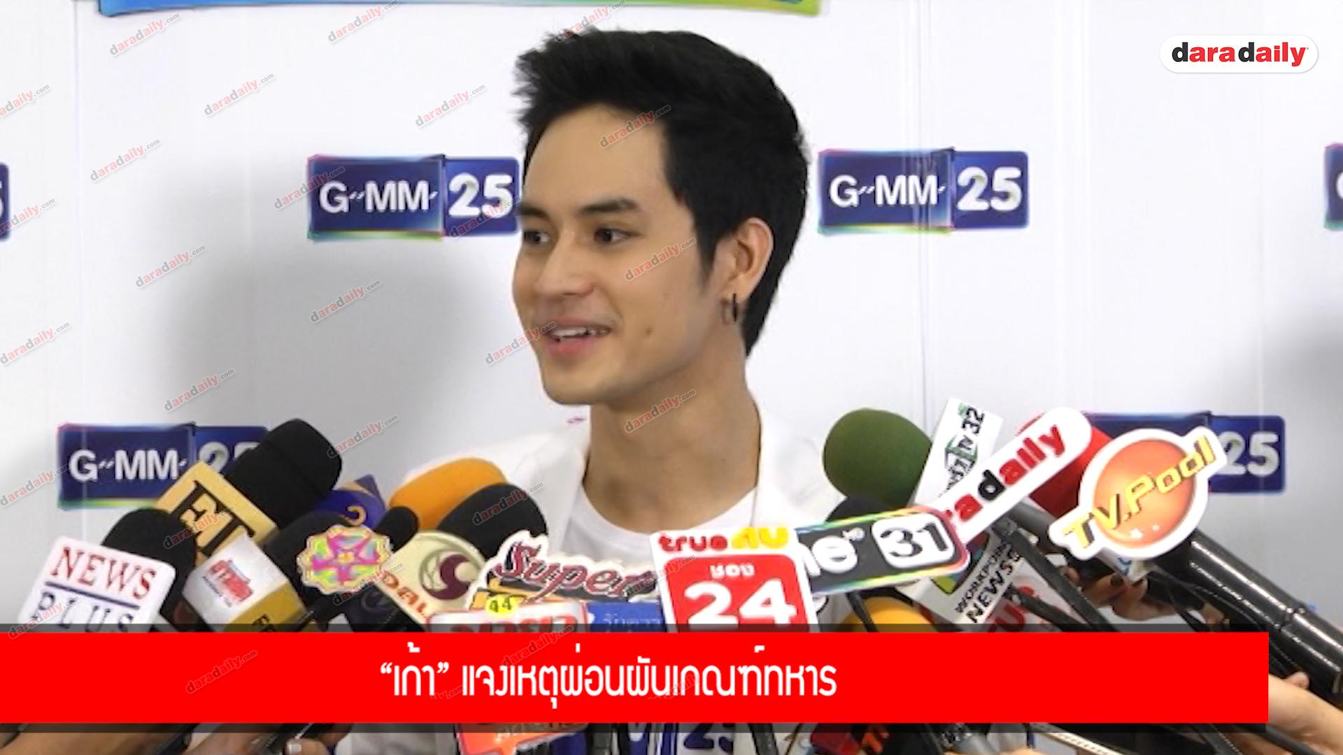 “เก้า” แจงเหตุผ่อนผันเกณฑ์ทหาร