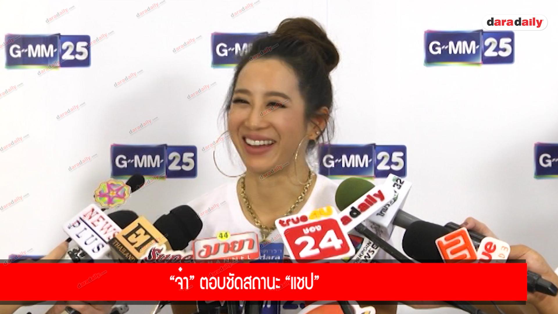 ​​​​​​​“จ๋า” ตอบชัดสถานะ “แชป”