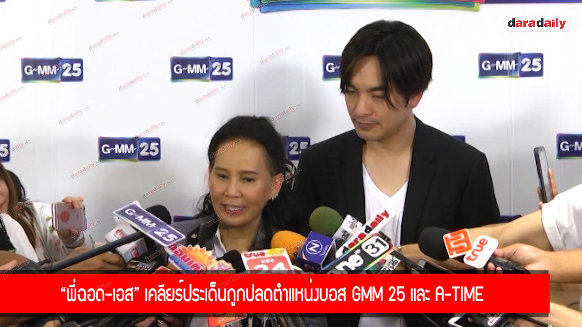 “พี่ฉอด-เอส” เคลียร์ประเด็นถูกปลดตำแหน่งบอส GMM 25 และ A-Time