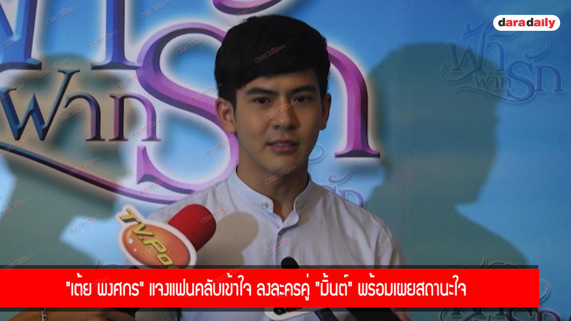 "เต้ย พงศกร" แจงแฟนคลับเข้าใจ ลงละครคู่ "มิ้นต์" พร้อมเผยสถานะใจ