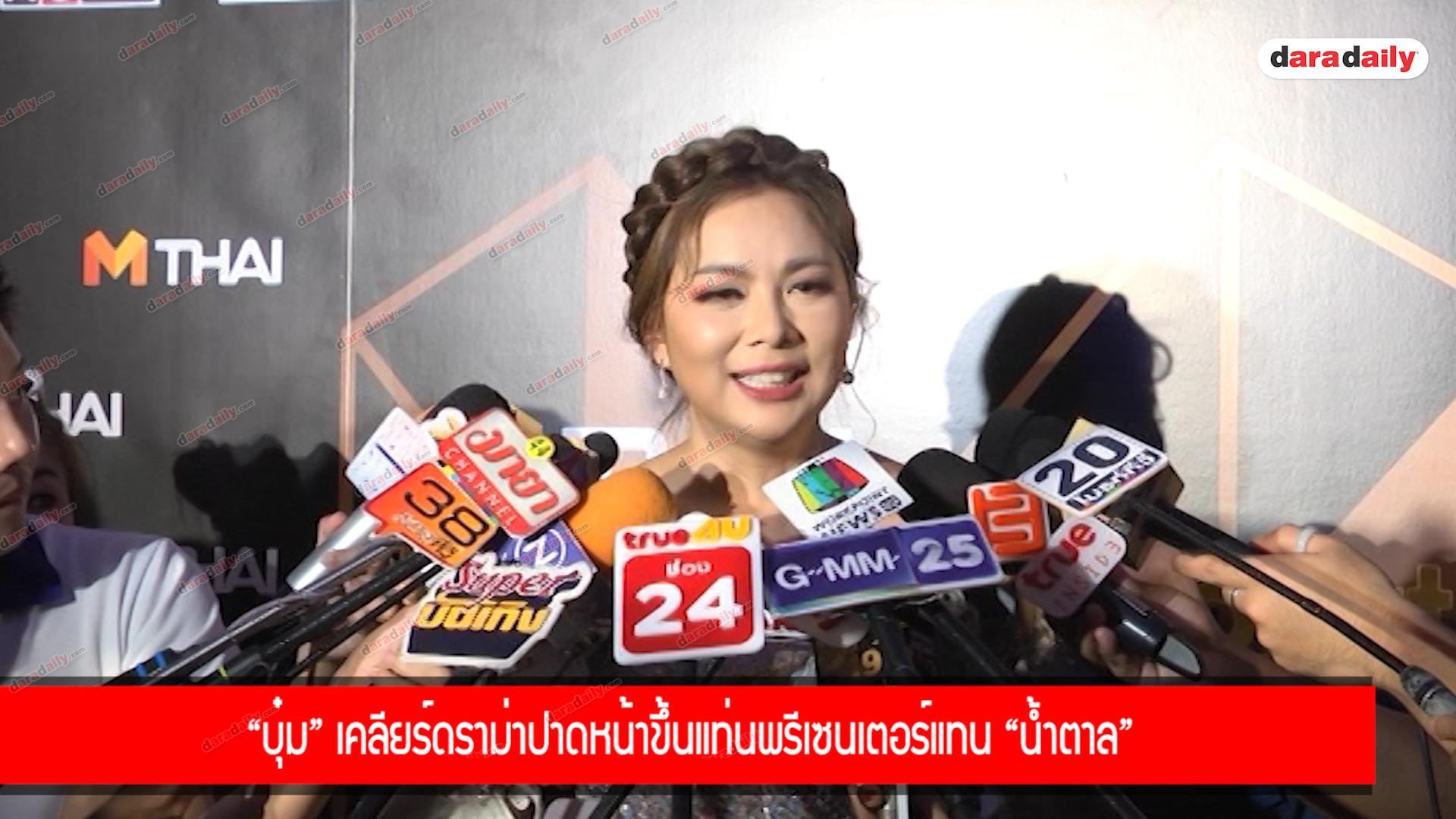 “บุ๋ม” เคลียร์ดราม่าปาดหน้าขึ้นแท่นพรีเซนเตอร์แทน “น้ำตาล”