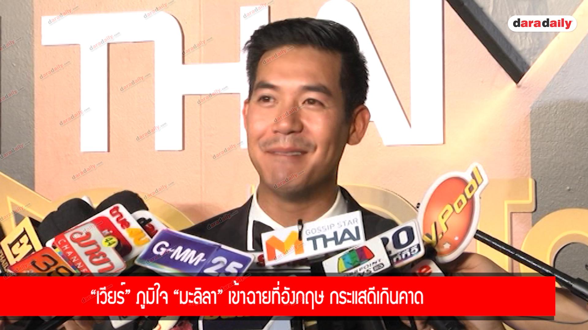 “เวียร์” ภูมิใจ “มะลิลา” เข้าฉายที่อังกฤษ กระแสดีเกินคาด