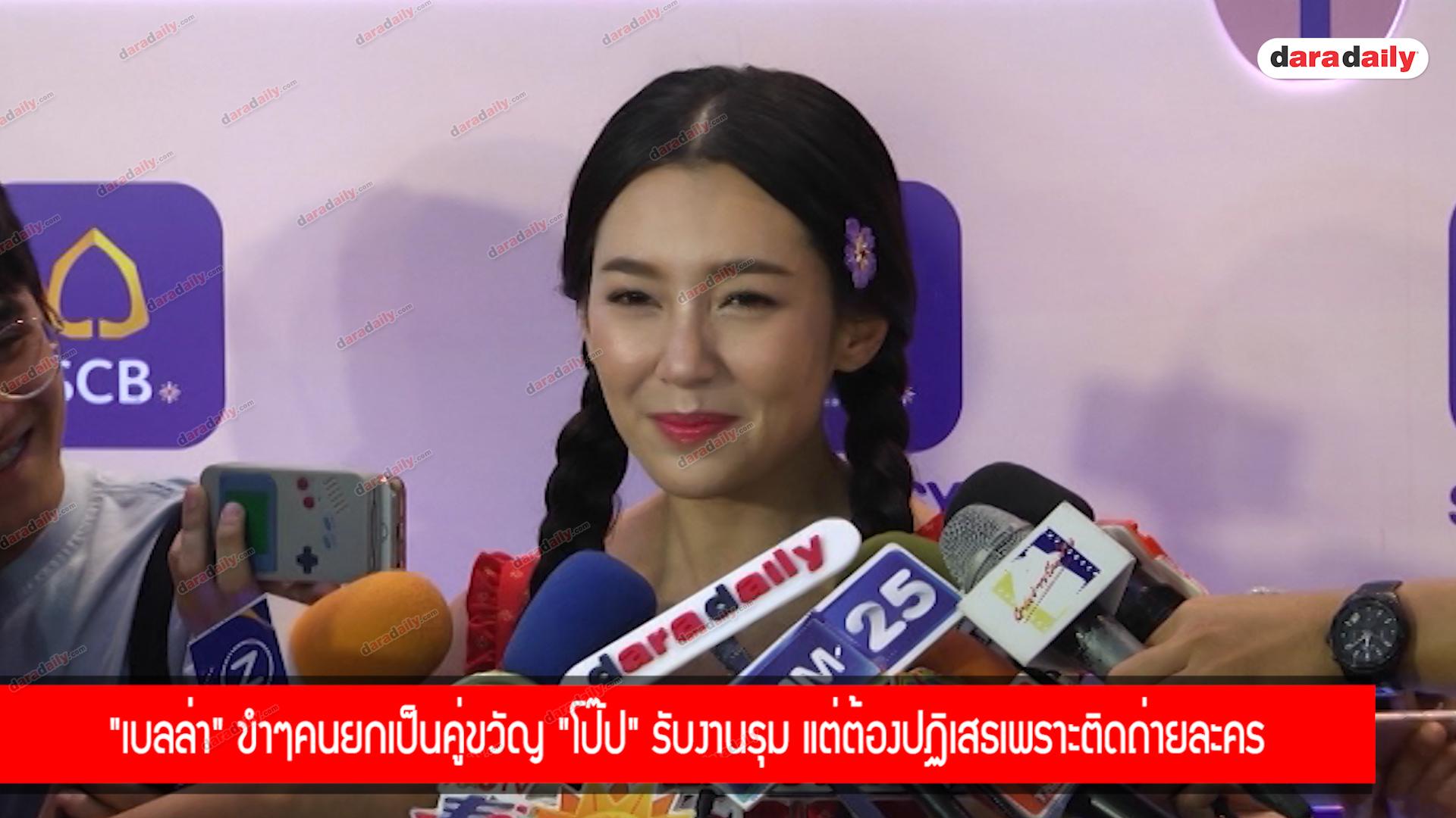 "เบลล่า" ขำๆคนยกเป็นคู่ขวัญ "โป๊ป" รับงานรุม แต่ต้องปฏิเสธเพราะติดถ่ายละคร