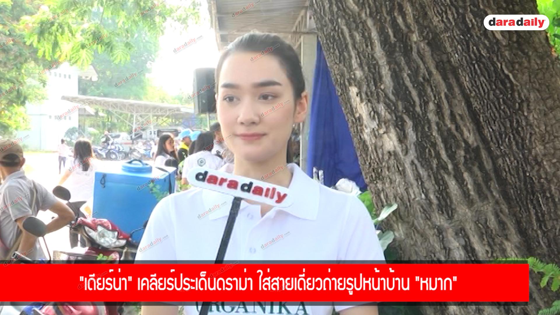 “เดียร์น่า” เคลียร์ประเด็นดราม่า ใส่สายเดี่ยวถ่ายรูปหน้าบ้าน "หมาก"