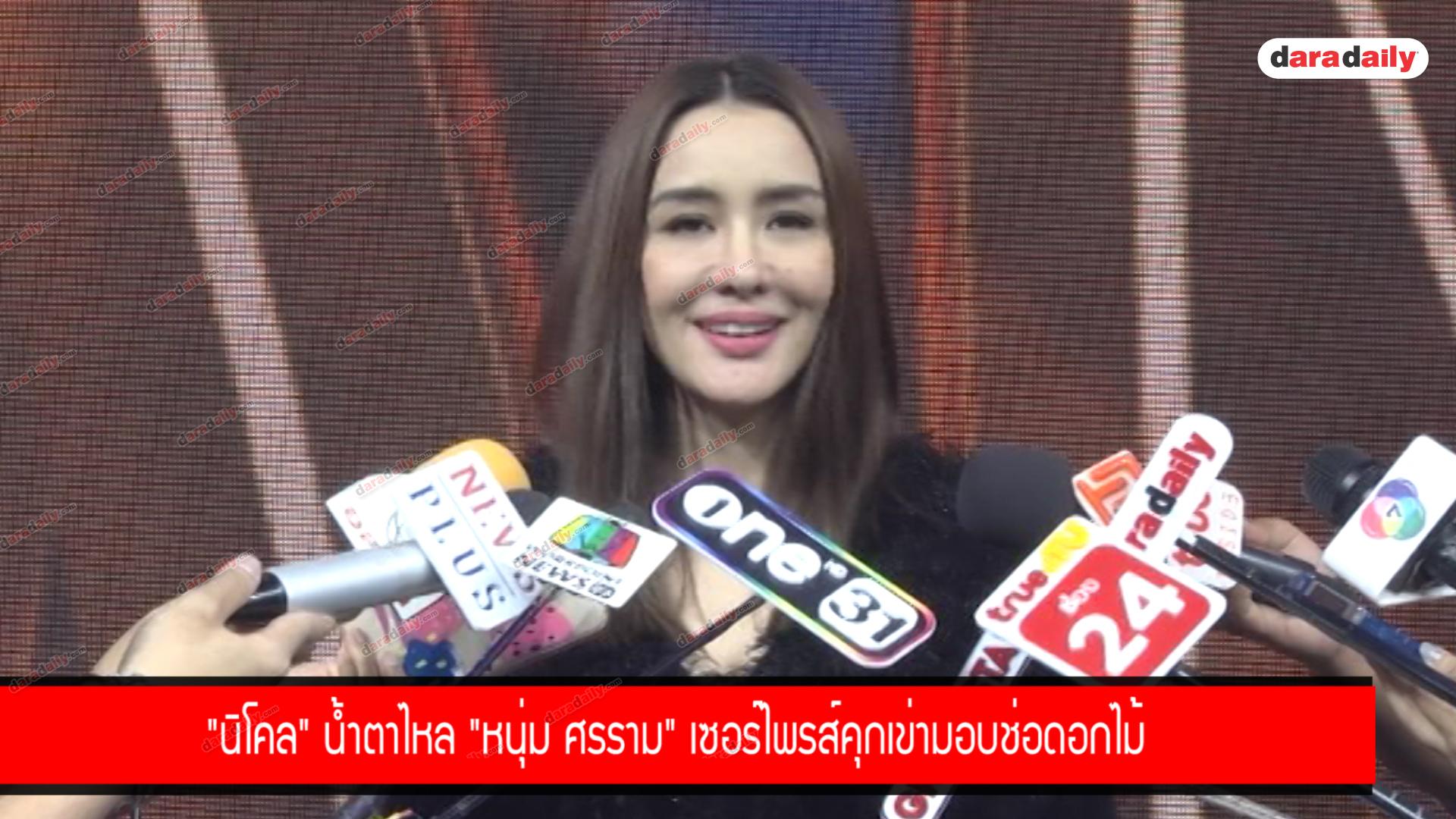 "นิโคล" น้ำตาไหล "หนุ่ม ศรราม" เซอร์ไพรส์คุกเข่ามอบช่อดอกไม้