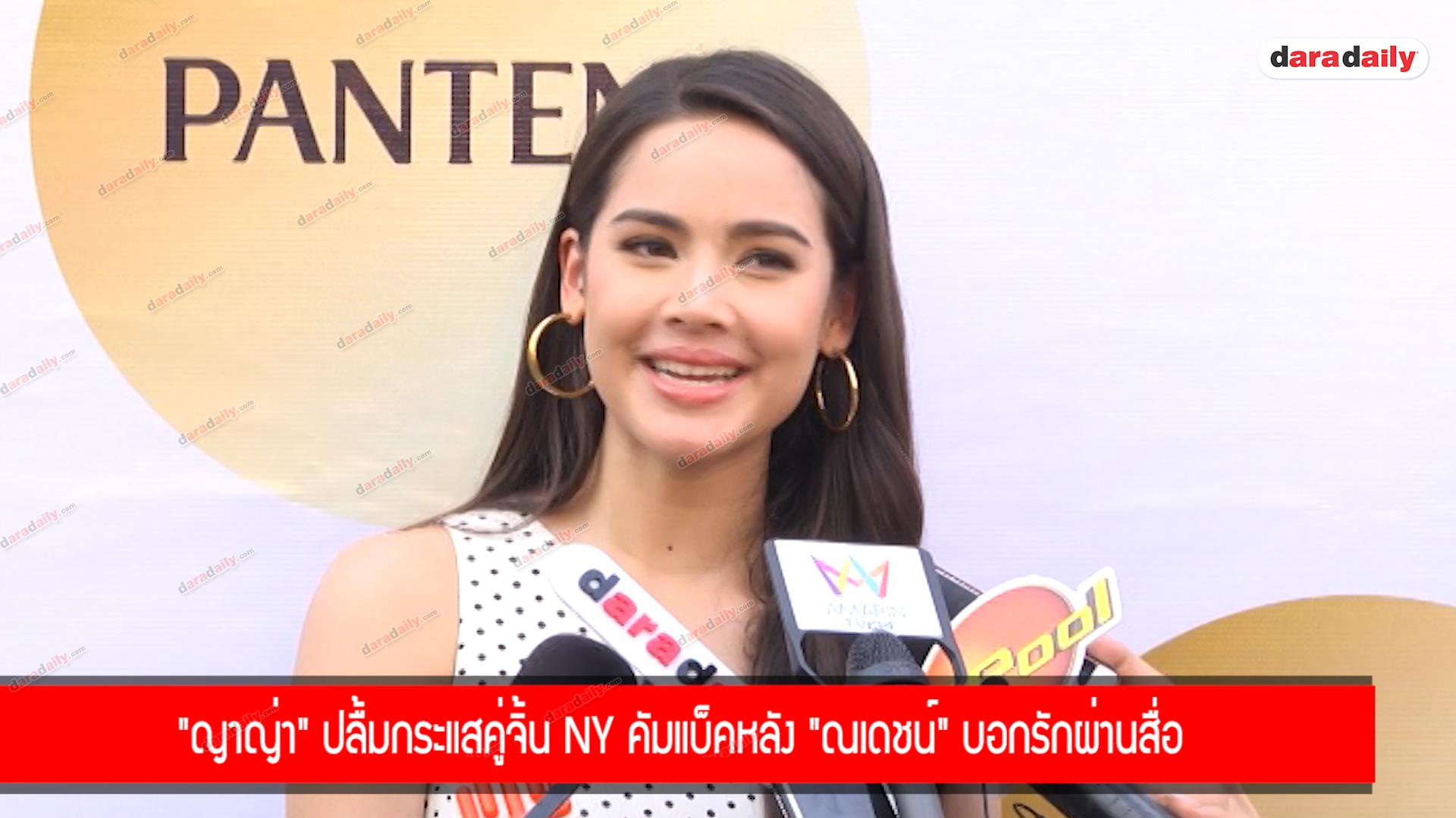 “ญาญ่า” ปลื้มกระแสคู่จิ้น NY คัมแบ็คหลัง ”ณเดชน์” บอกรักผ่านสื่อ