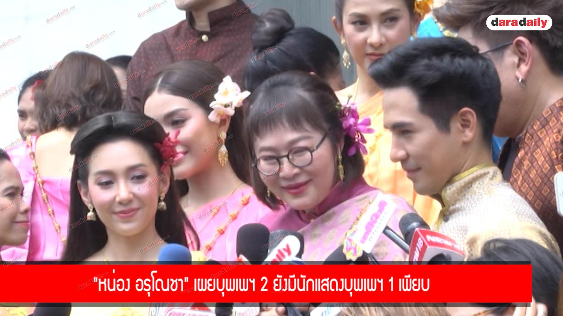 "หน่อง อรุโณชา" เผยบุพเพฯ 2 ยังมีนักแสดงบุพเพฯ 1 เพียบ