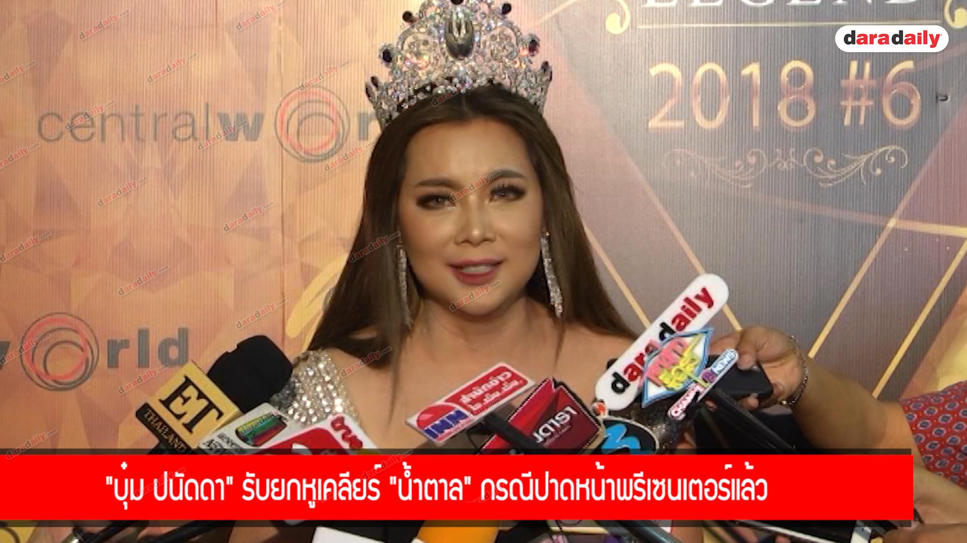 “บุ๋ม ปนัดดา” รับยกหูเคลียร์ "น้ำตาล" กรณีปาดหน้าพรีเซนเตอร์แล้ว