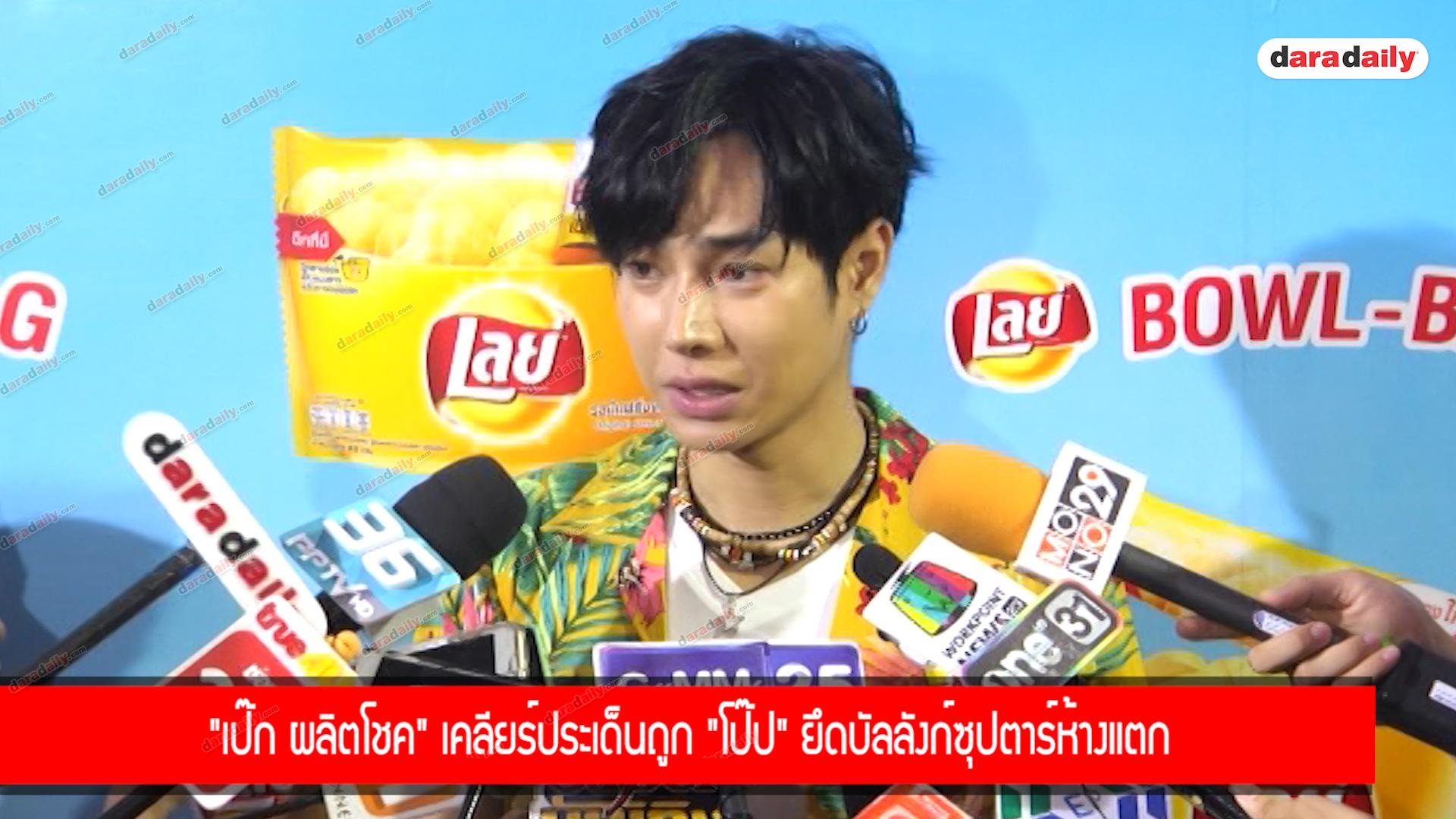 “เป๊ก ผลิตโชค” เคลียร์ประเด็นถูก ”โป๊ป” ยึดบัลลังก์ซุปตาร์ห้างแตก