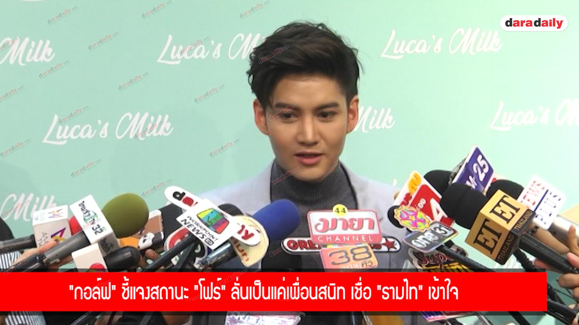 "กอล์ฟ" ชี้แจงสถานะ "โฟร์" ลั่นเป็นแค่เพื่อนสนิท เชื่อ "ธามไท" เข้าใจ