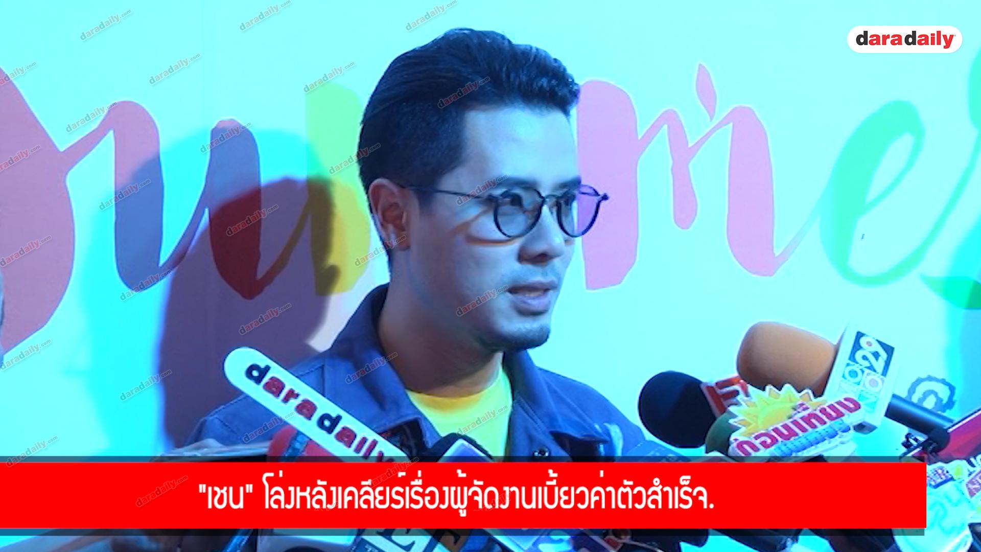 "เชน" โล่งหลังเคลียร์เรื่องผู้จัดงานเบี้ยวค่าตัวสำเร็จ