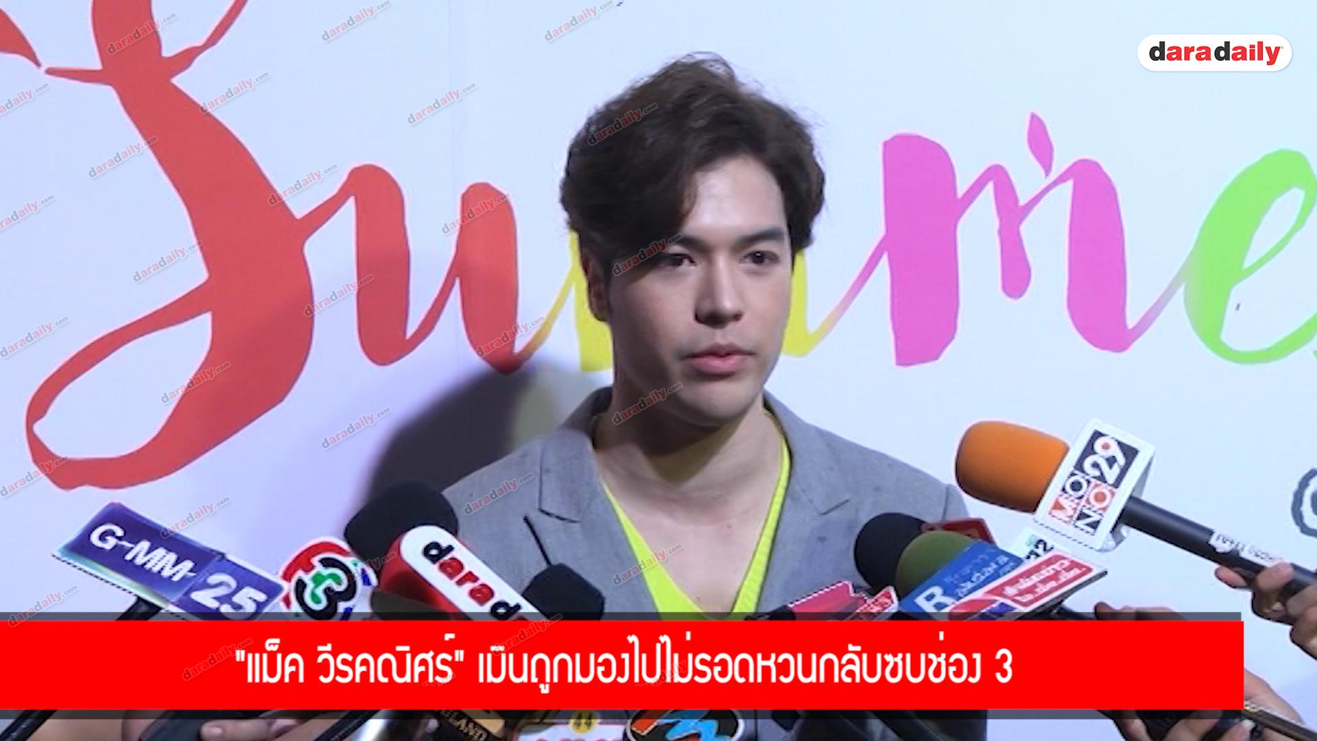 "แม็ค วีรคณิศร์" เมินถูกมองไปไม่รอดหวนกลับซบช่อง 3 