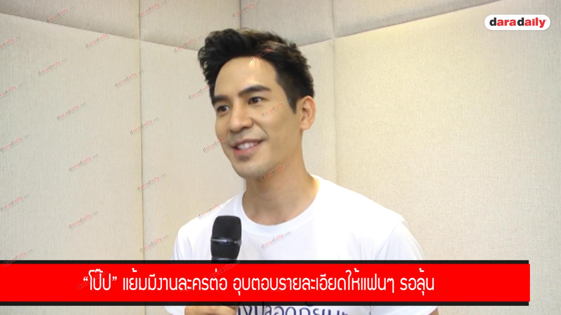 “โป๊ป” แย้มมีงานละครต่อ อุบตอบรายละเอียดให้แฟนๆ รอลุ้น