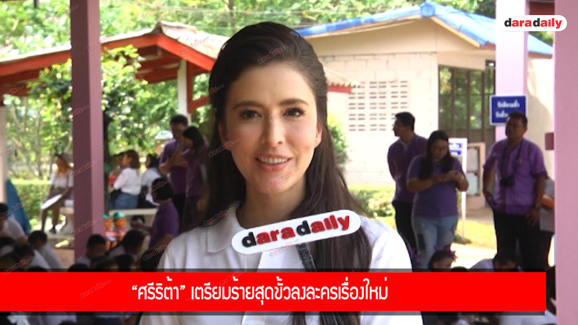 “ศรีริต้า” เตรียมร้ายสุดขั้วลงละครเรื่องใหม่