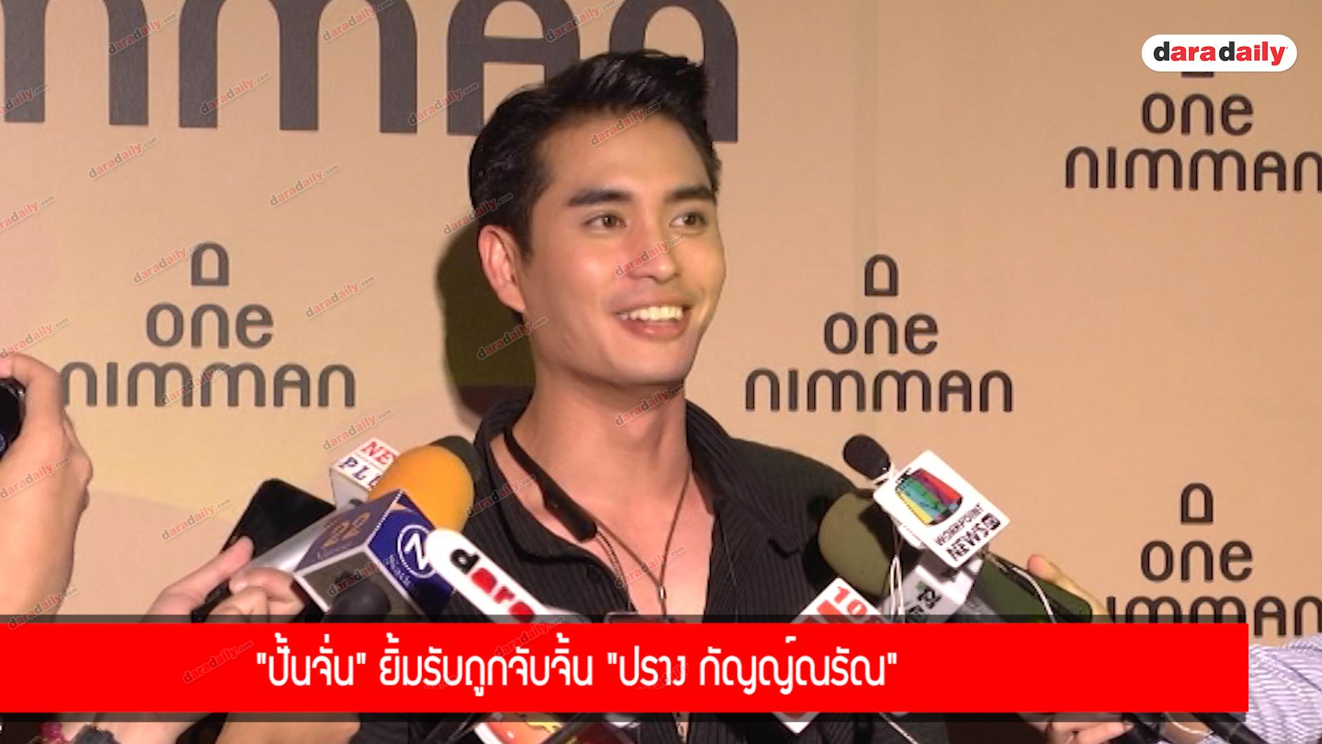 "ปั้นจั่น" ยิ้มรับถูกจับจิ้น "ปราง กัญญ์ณรัณ"