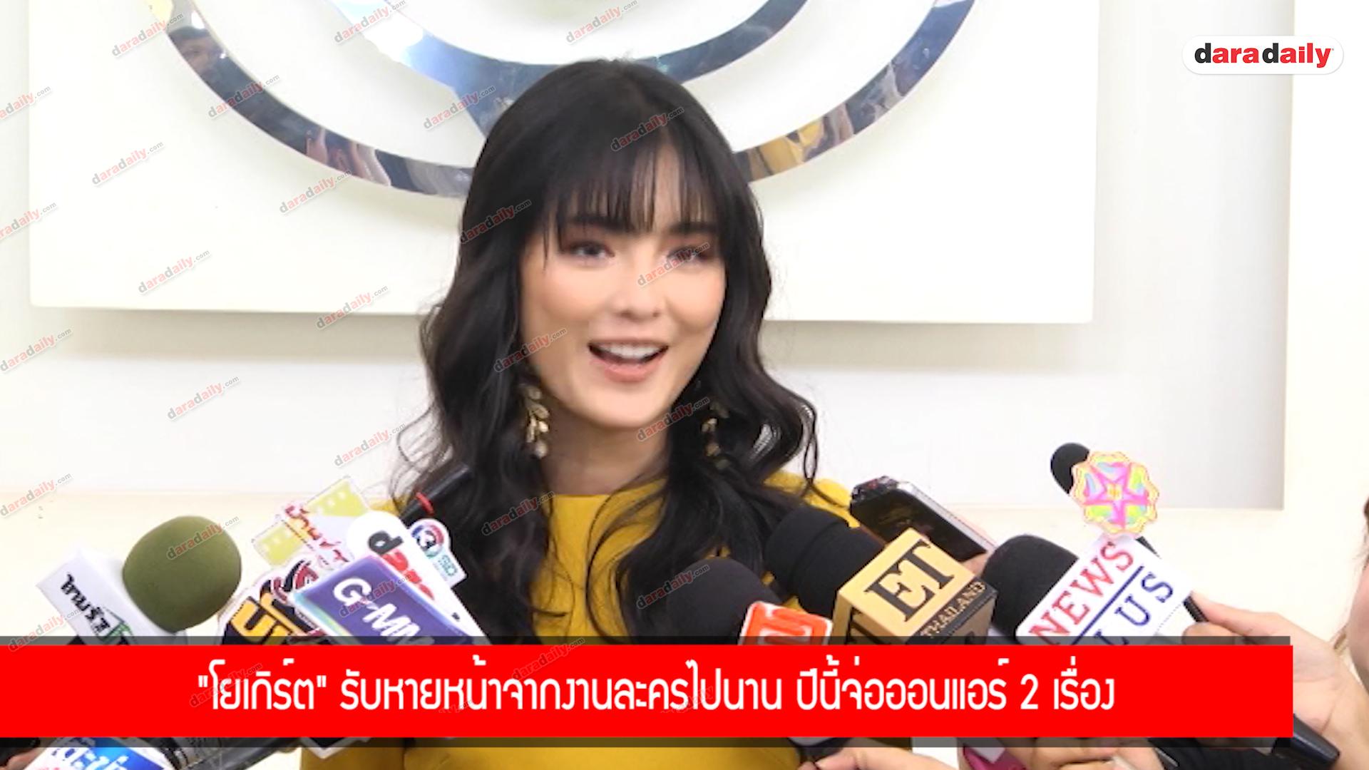 "โยเกิร์ต" รับหายหน้าจากงานละครไปนาน ปีนี้จ่อออนแอร์ 2 เรื่อง