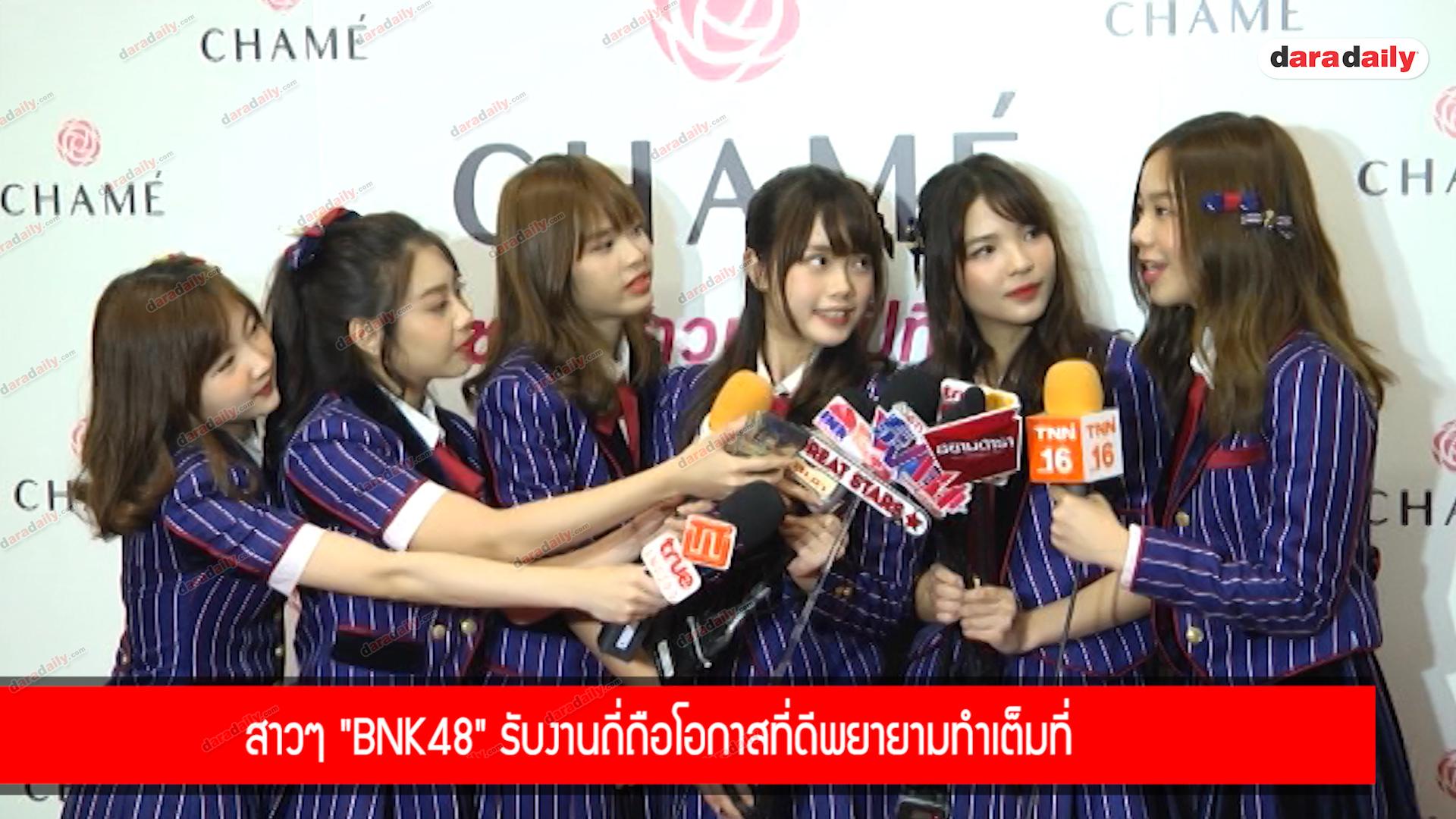 สาวๆ "BNK48" รับงานถี่ถือโอกาสที่ดีพยายามทำเต็มที่