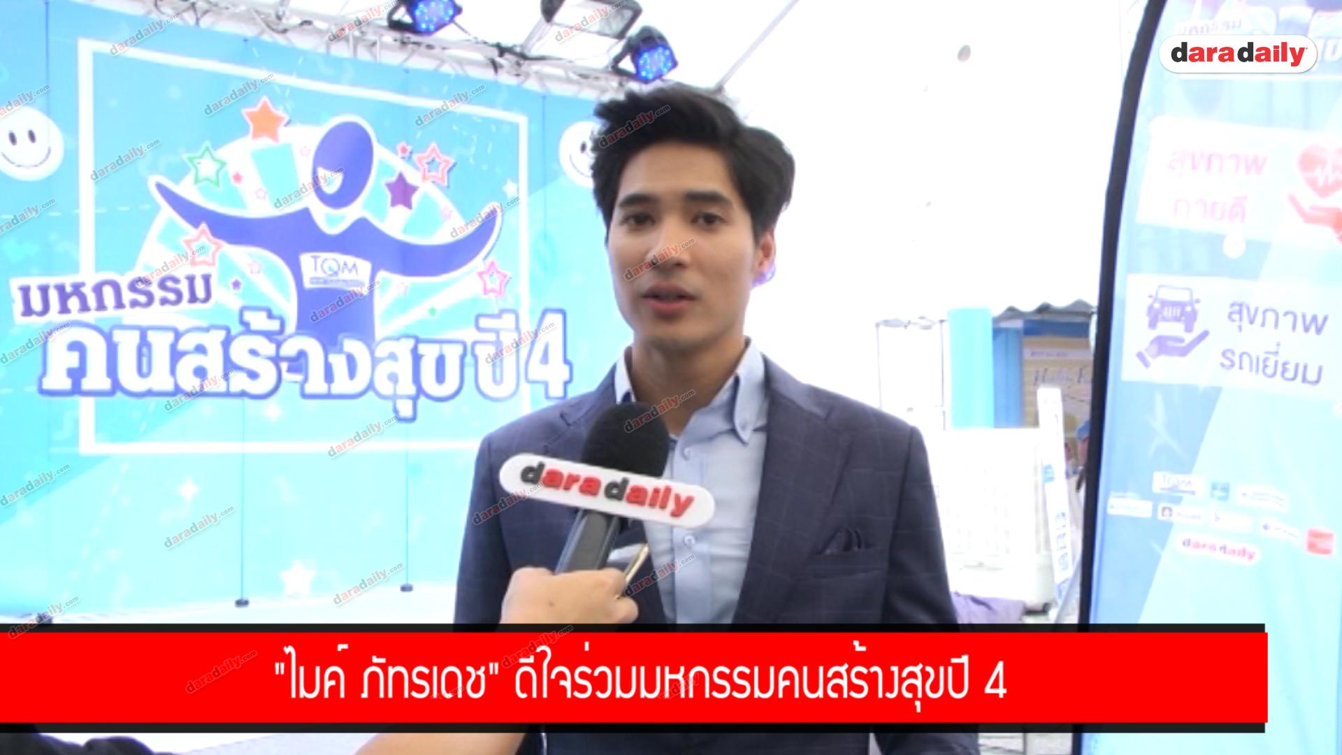 ​​​​​​​“ไมค์ ภัทรเดช" ดีใจ ร่วม ​​​​​​​“มหกรรมคนสร้างสุข” ปี 4