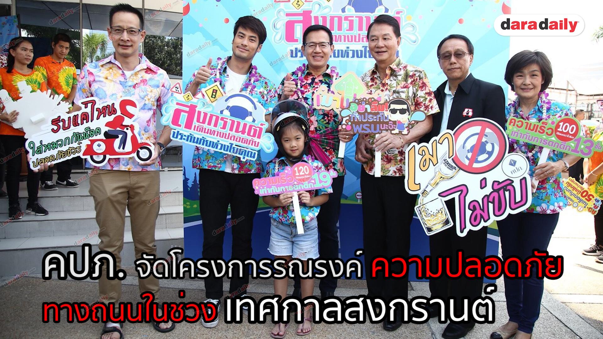 คปภ. จัดโครงการรณรงค์ความปลอดภัยทางถนนในช่วงเทศกาลสงกรานต์