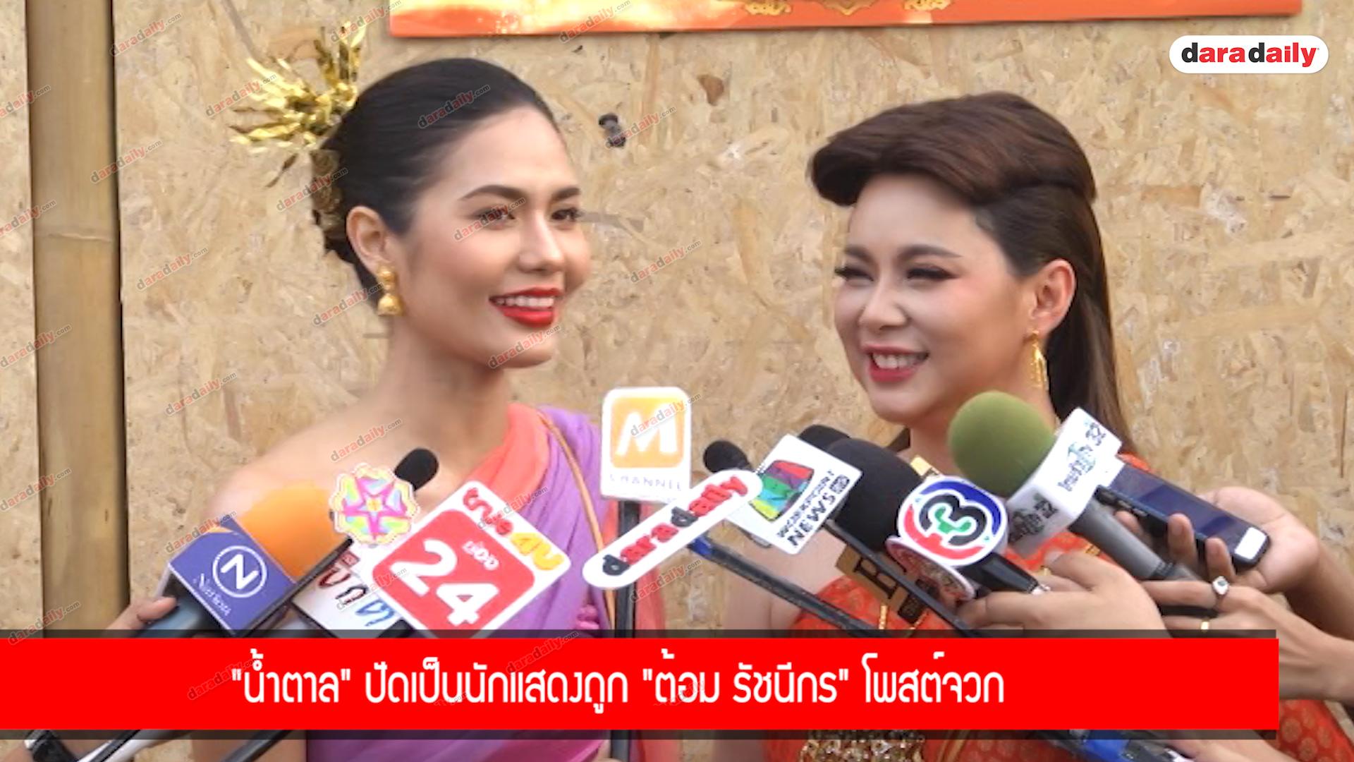 “น้ำตาล” ปัดเป็นนักแสดงถูก "ต้อม รัชนีกร” โพสต์จวก