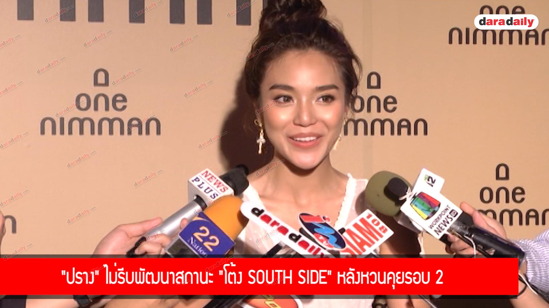 "ปราง" ไม่รีบพัฒนาสถานะ "โต้ง south side" หลังหวนคุยรอบ 2 