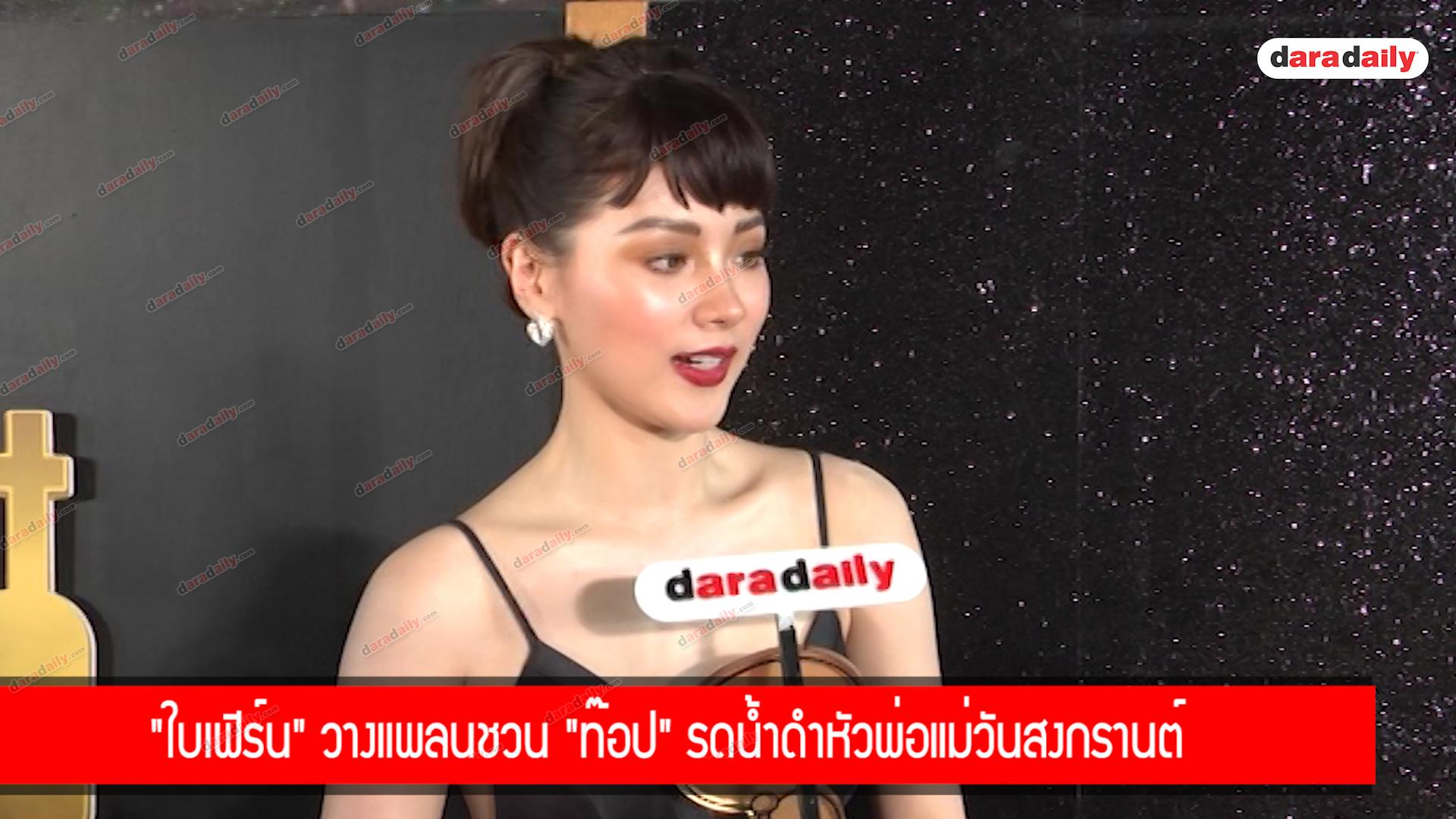 “ใบเฟิร์น” วางแพลนชวน “ท็อป” รดน้ำดำหัวพ่อแม่วันสงกรานต์