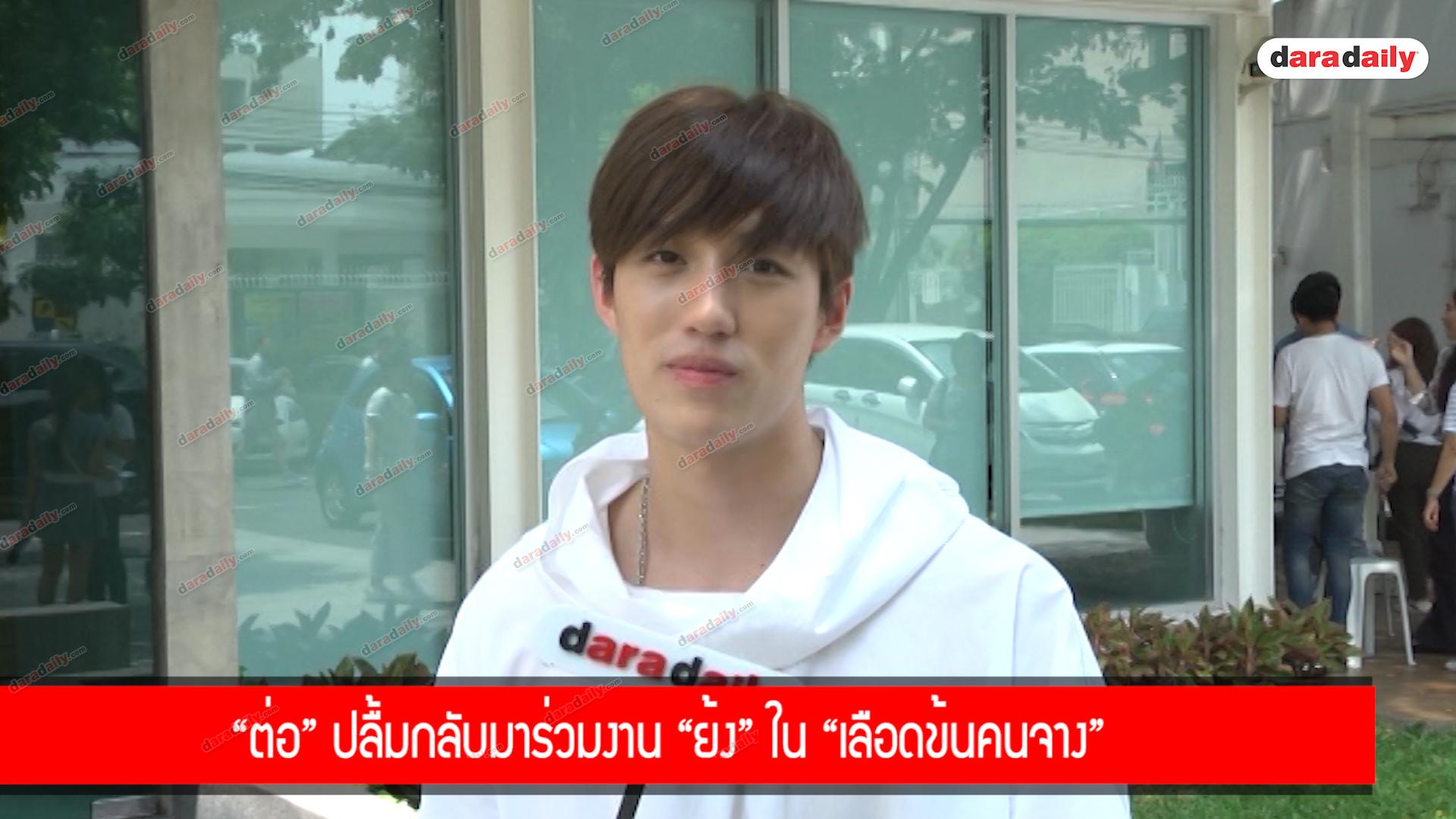 “ต่อ” ปลื้มกลับมาร่วมงาน “ย้ง” ใน “เลือดข้นคนจาง”