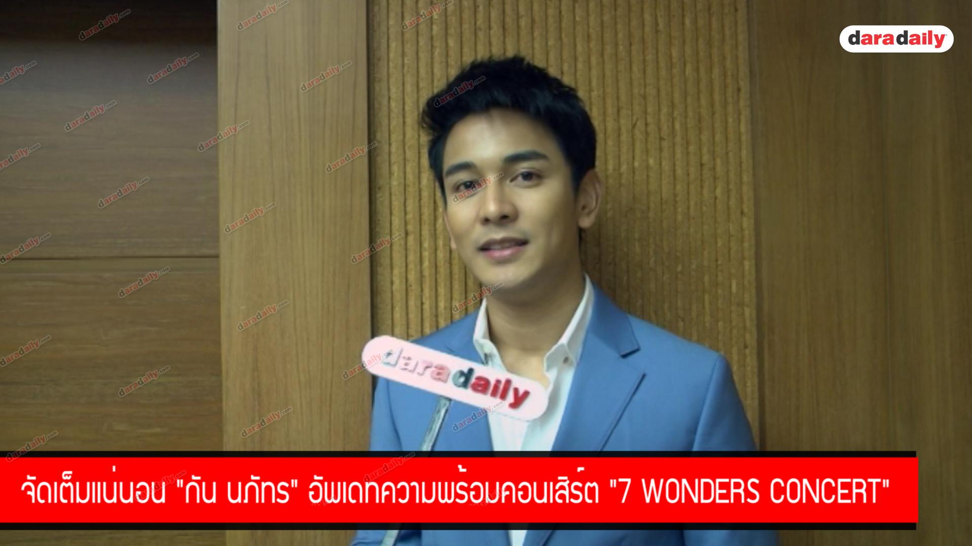 จัดเต็มแน่นอน "กัน นภัทร" อัพเดทความพร้อมคอนเสิร์ต "7 wonders concert" 