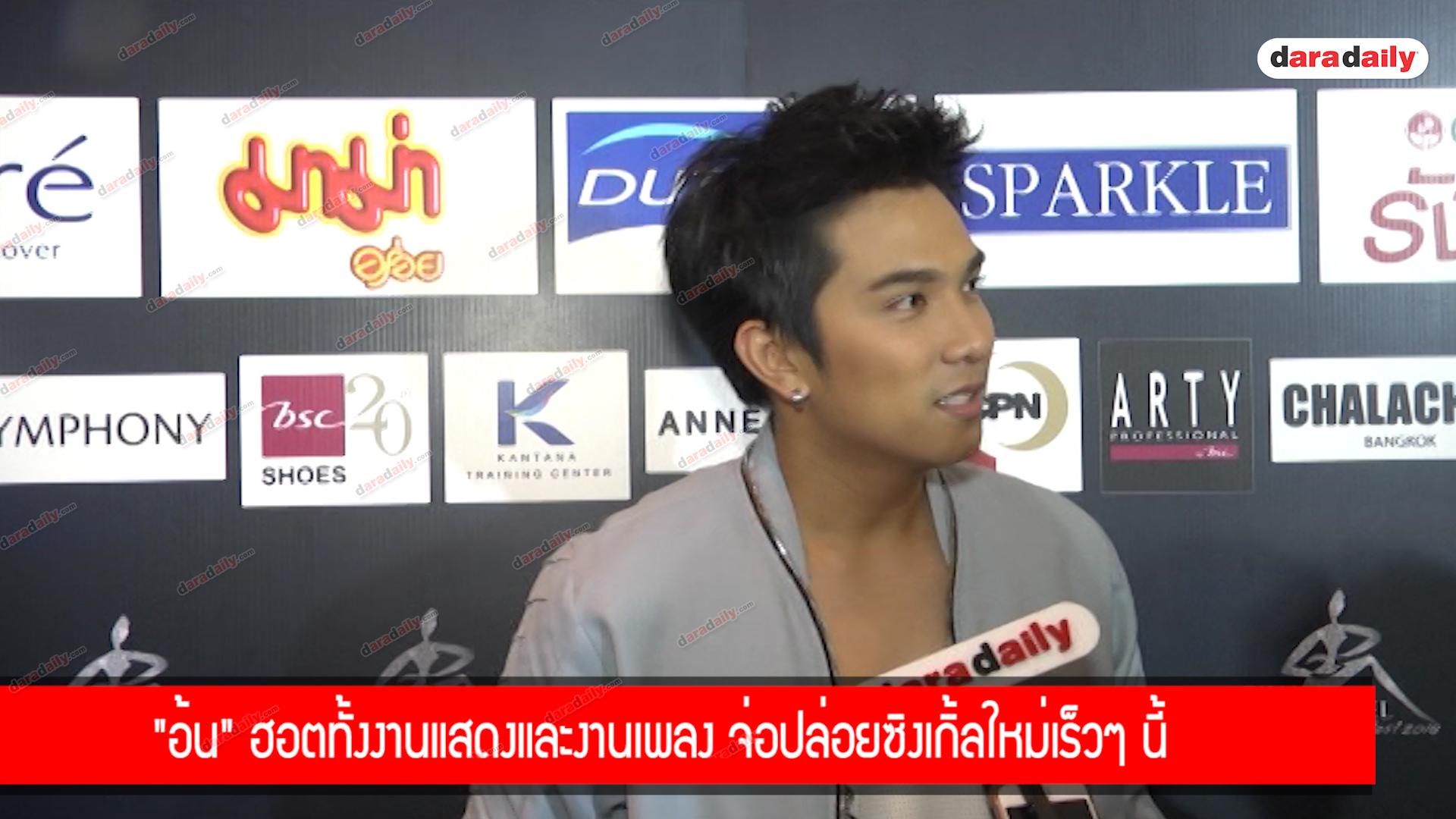 "อ้น" ฮอตทั้งงานแสดงและงานเพลง จ่อปล่อยซิงเกิ้ลใหม่เร็วๆ นี้