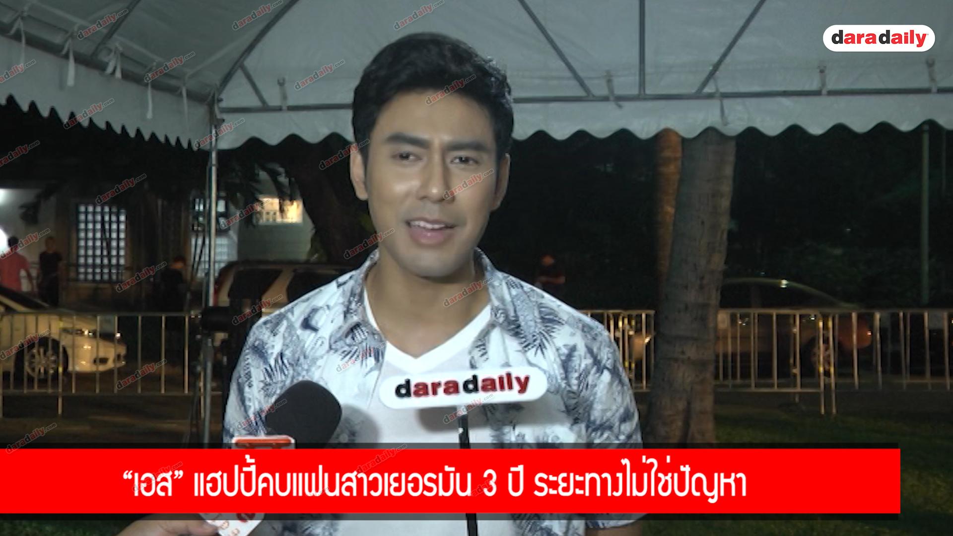 “เอส” แฮปปี้คบแฟนสาวเยอรมัน 3 ปี ระยะทางไม่ใช่ปัญหา