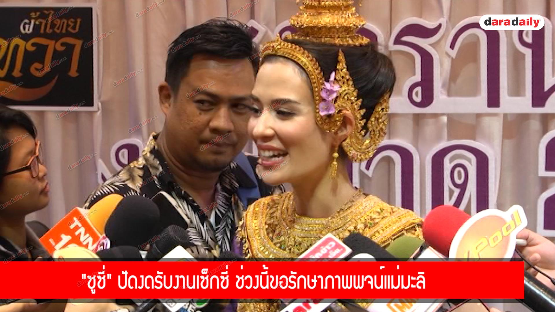 "ซูซี่" ปัดงดรับงานเซ็กซี่ ช่วงนี้ขอรักษาภาพพจน์แม่มะลิ