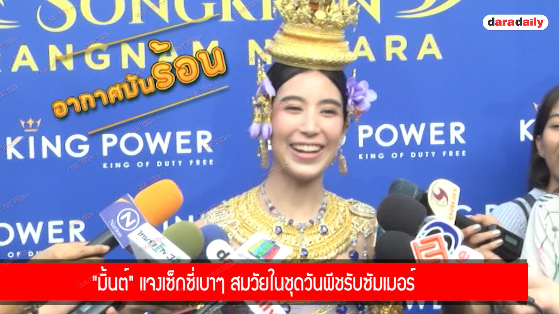 "มิ้นต์" แจงเซ็กซี่เบาๆ สมวัยในชุดวันพีชรับซัมเมอร์