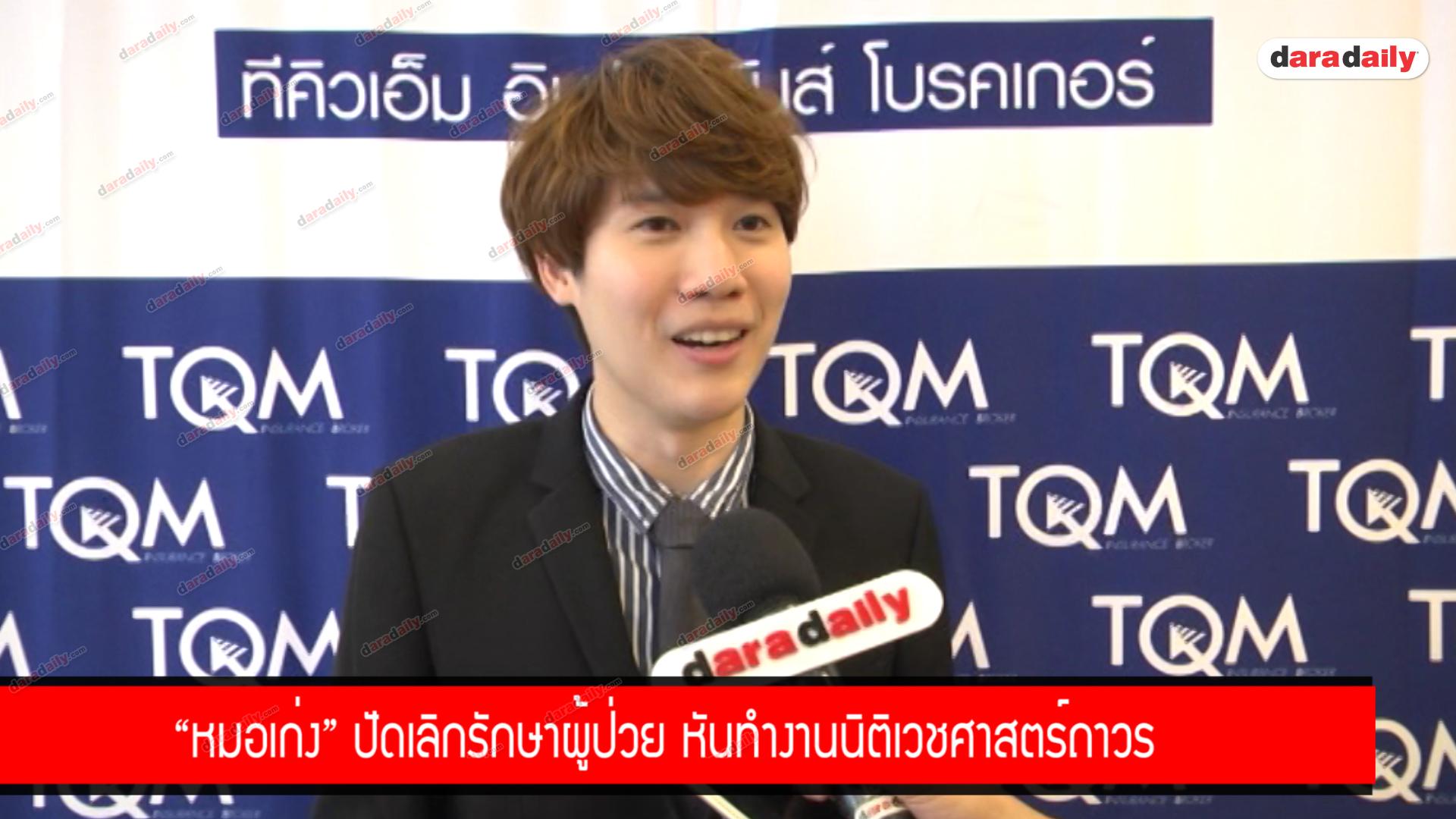 “หมอเก่ง” ปัดเลิกรักษาผู้ป่วย หันทำงานนิติเวชศาสตร์ถาวร