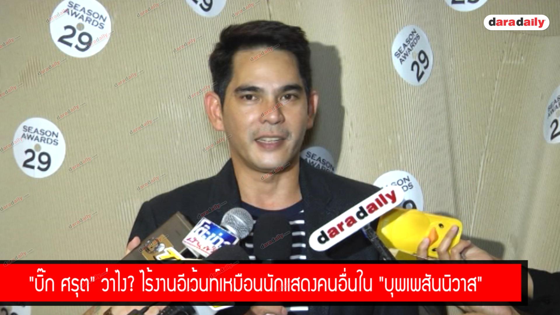 "บิ๊ก ศรุต" ว่าไง? ไร้งานอีเว้นท์เหมือนนักแสดงคนอื่นใน "บุพเพสันนิวาส"