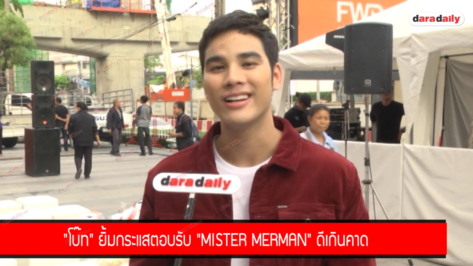 "โบ๊ท" ยิ้มกระแสตอบรับ "Mister Merman" ดีเกินคาด